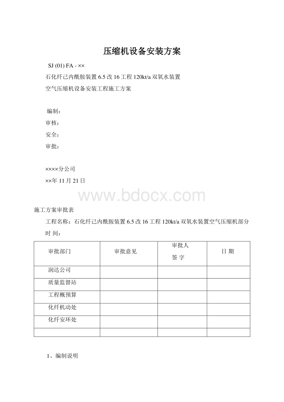 压缩机设备安装方案Word格式文档下载.docx_第1页