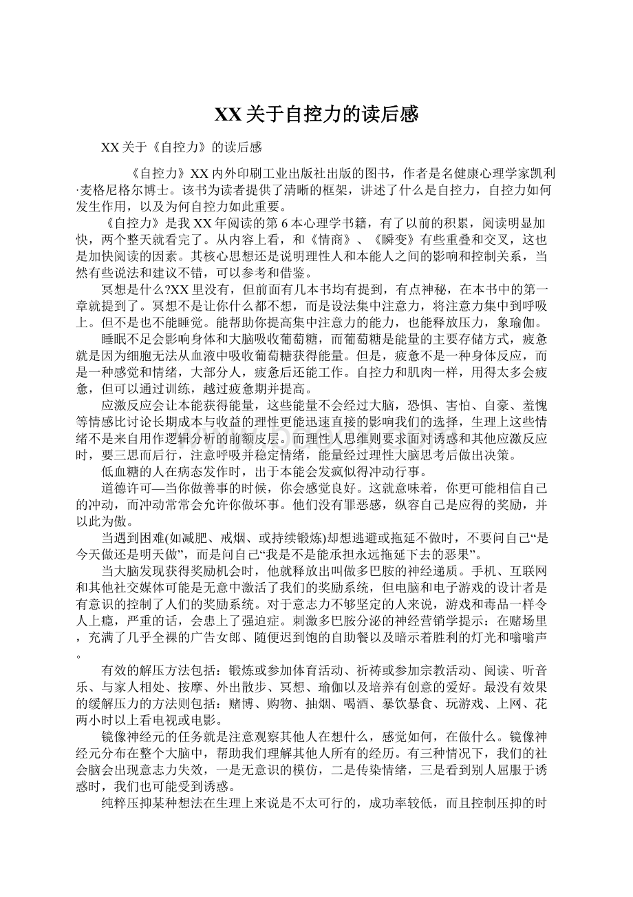 XX关于自控力的读后感文档格式.docx