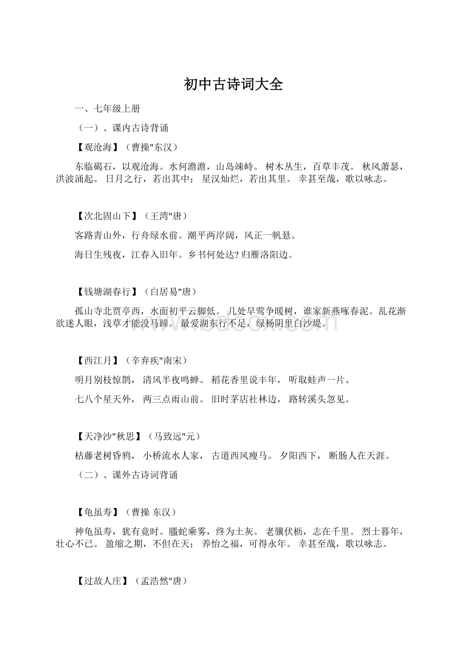 初中古诗词大全Word文档格式.docx