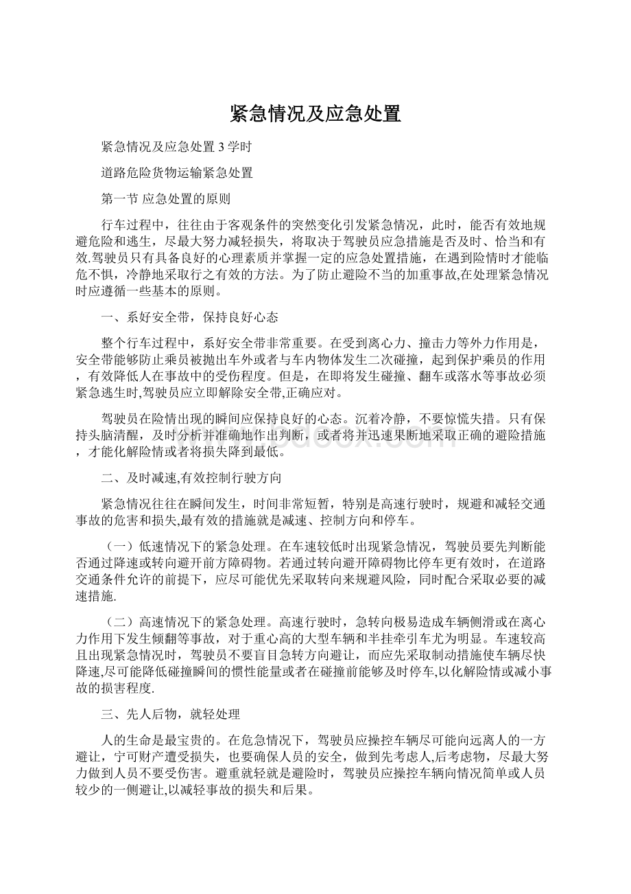 紧急情况及应急处置.docx