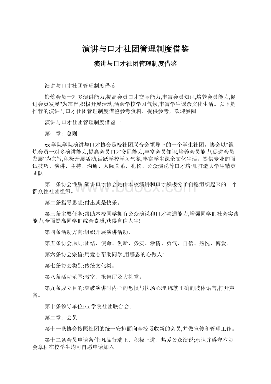 演讲与口才社团管理制度借鉴Word格式.docx