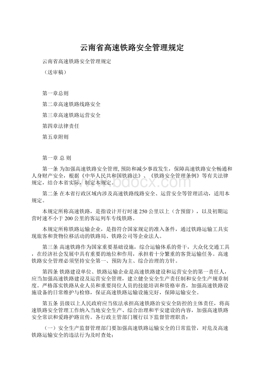 云南省高速铁路安全管理规定.docx