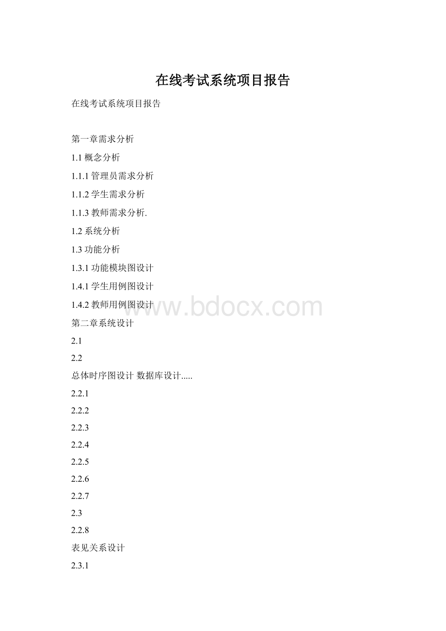 在线考试系统项目报告Word格式.docx