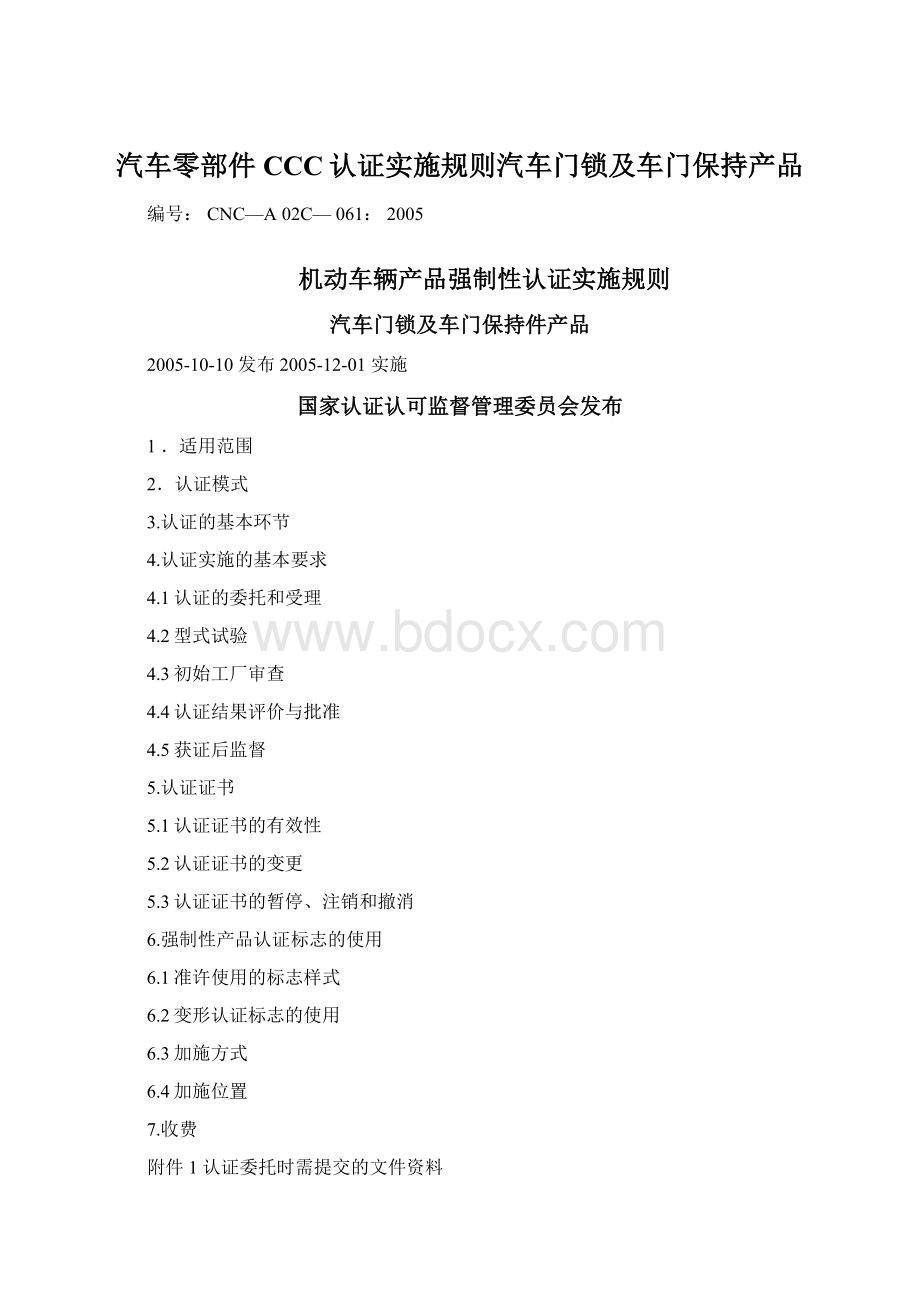 汽车零部件CCC认证实施规则汽车门锁及车门保持产品.docx