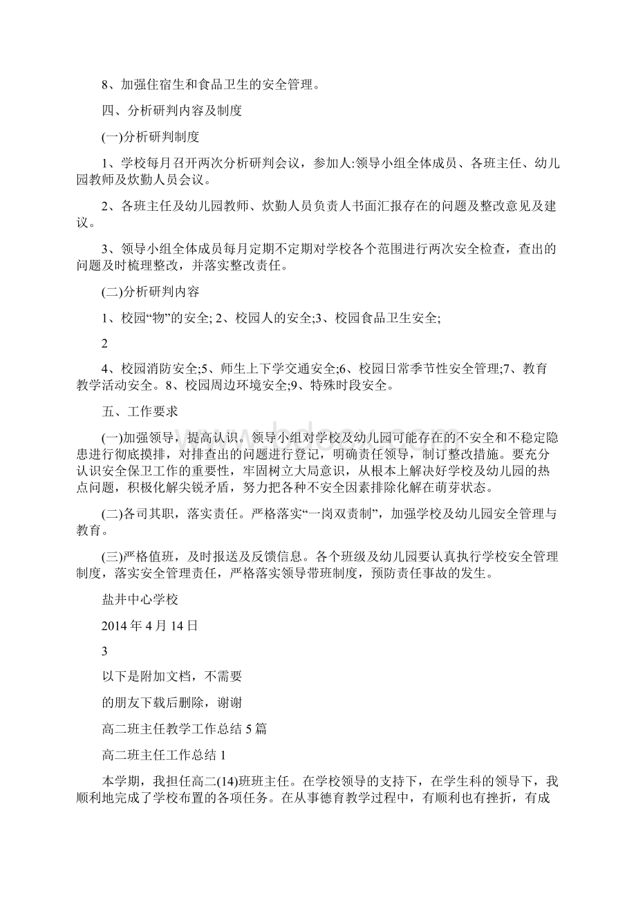 盐井中心学校及幼儿园安全稳定形势分析研判工作方案精选资料.docx_第2页