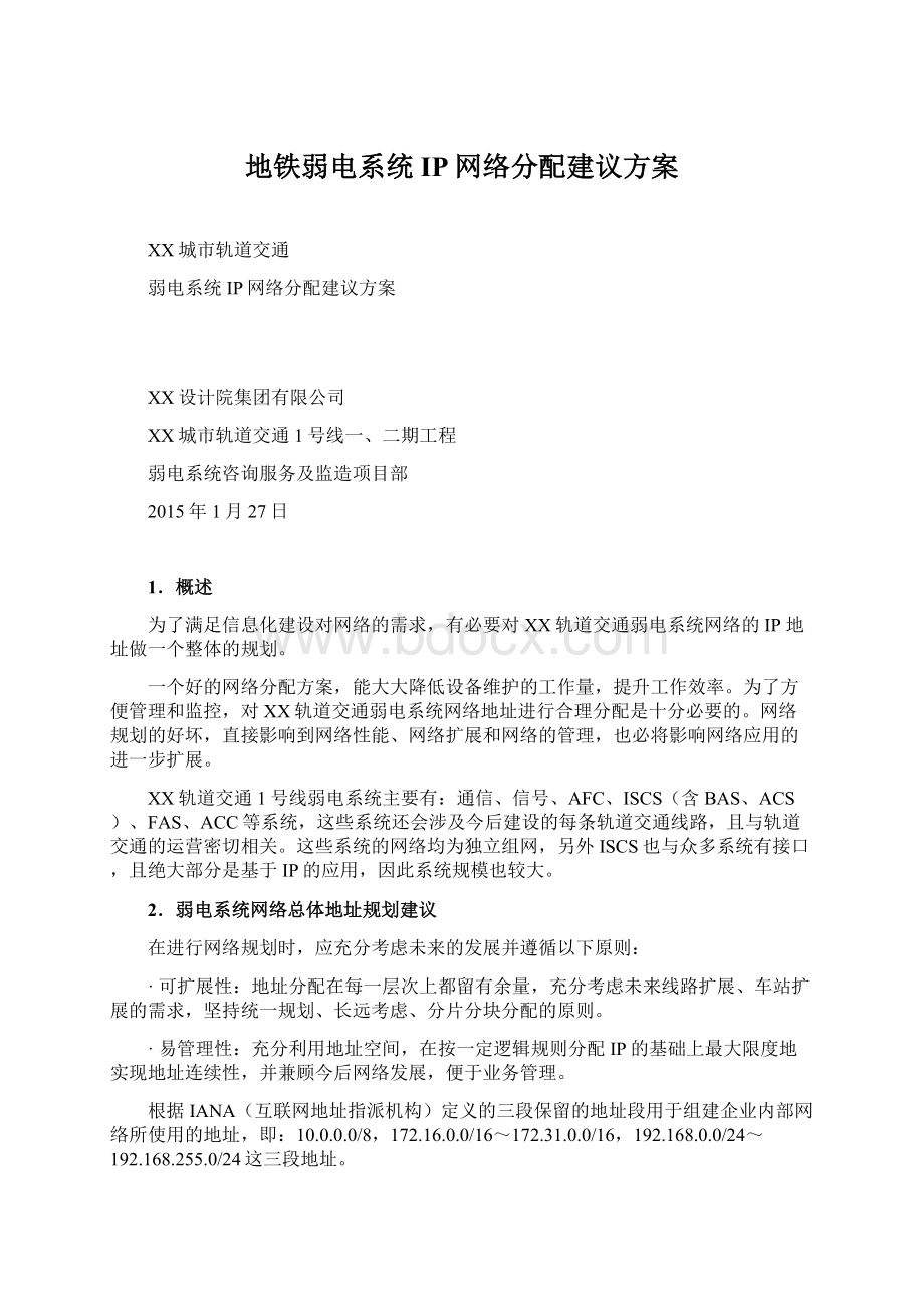 地铁弱电系统IP网络分配建议方案Word格式.docx_第1页