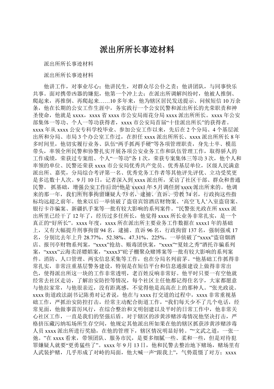 派出所所长事迹材料文档格式.docx