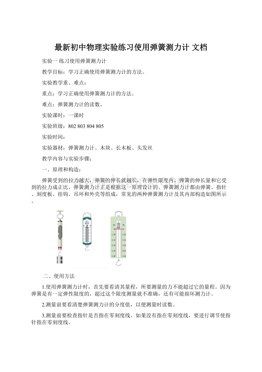 最新初中物理实验练习使用弹簧测力计 文档.docx