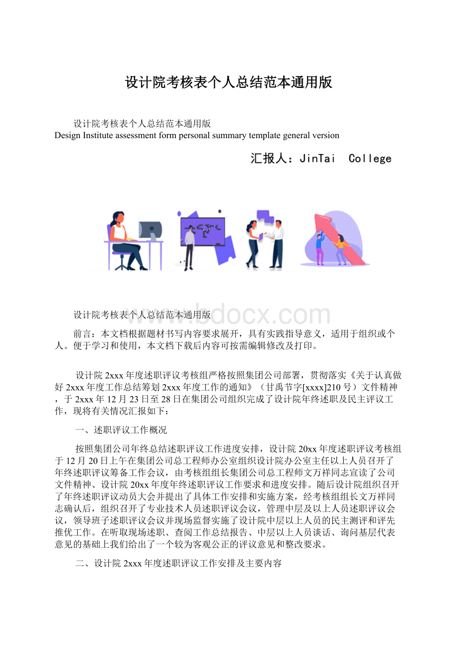 设计院考核表个人总结范本通用版Word格式文档下载.docx