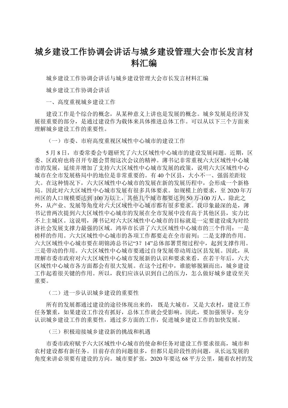 城乡建设工作协调会讲话与城乡建设管理大会市长发言材料汇编.docx