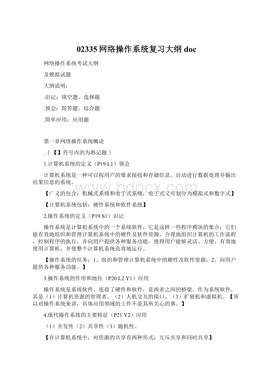 02335网络操作系统复习大纲docWord文档下载推荐.docx