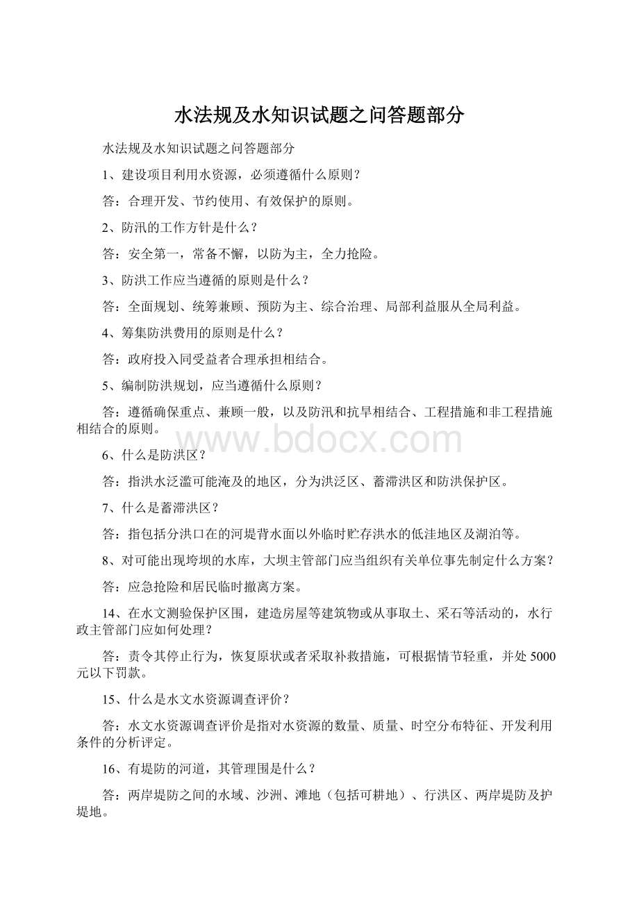 水法规及水知识试题之问答题部分Word文档格式.docx_第1页