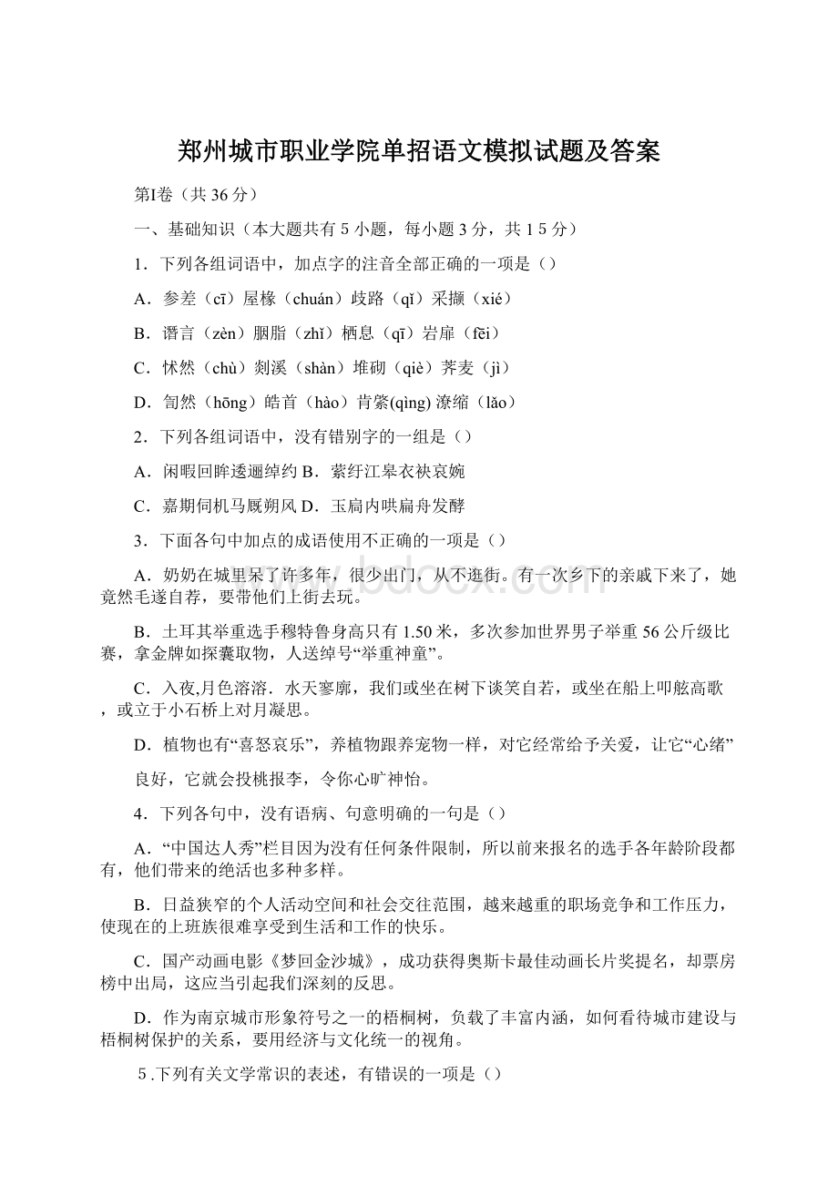郑州城市职业学院单招语文模拟试题及答案文档格式.docx