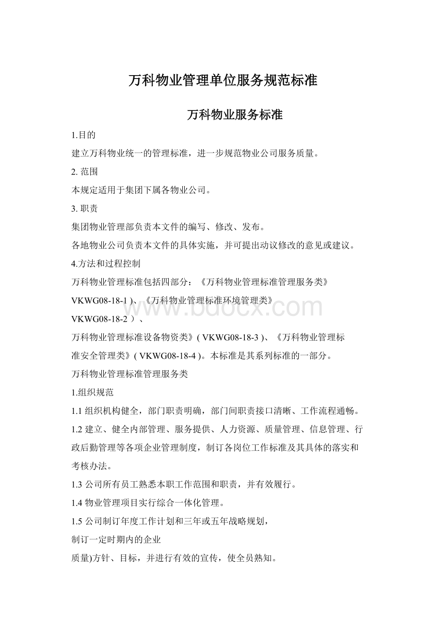 万科物业管理单位服务规范标准Word格式.docx_第1页