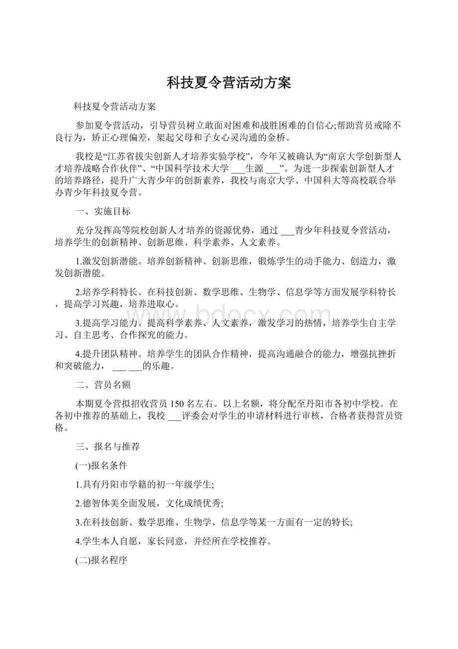 科技夏令营活动方案.docx_第1页