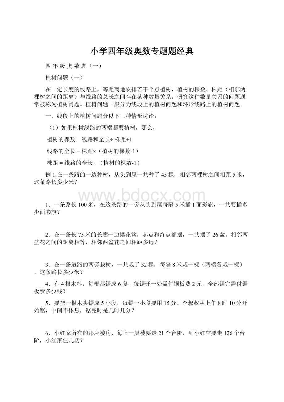 小学四年级奥数专题题经典Word文档下载推荐.docx