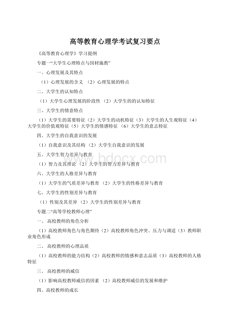 高等教育心理学考试复习要点.docx