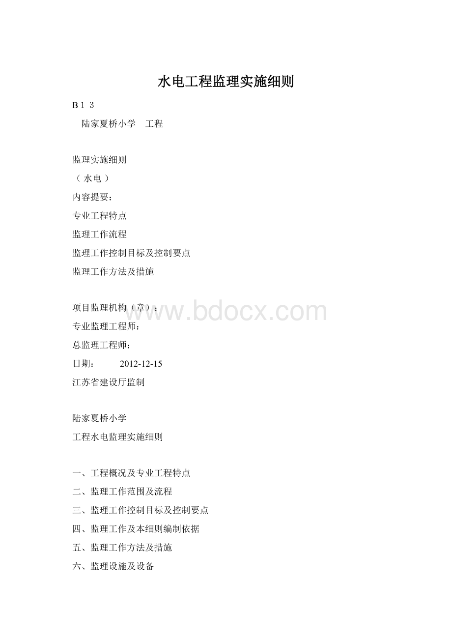 水电工程监理实施细则.docx_第1页