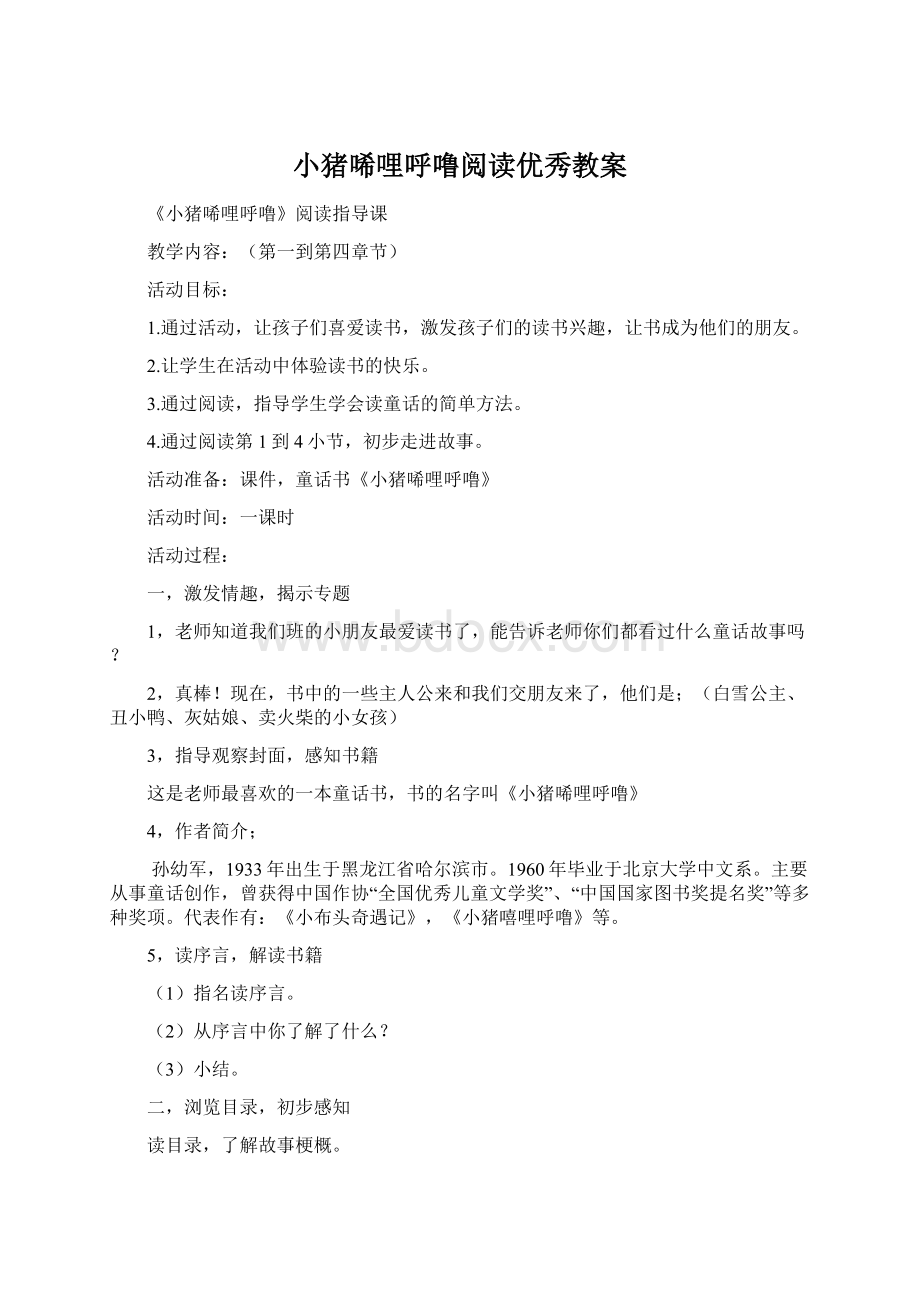 小猪唏哩呼噜阅读优秀教案.docx_第1页