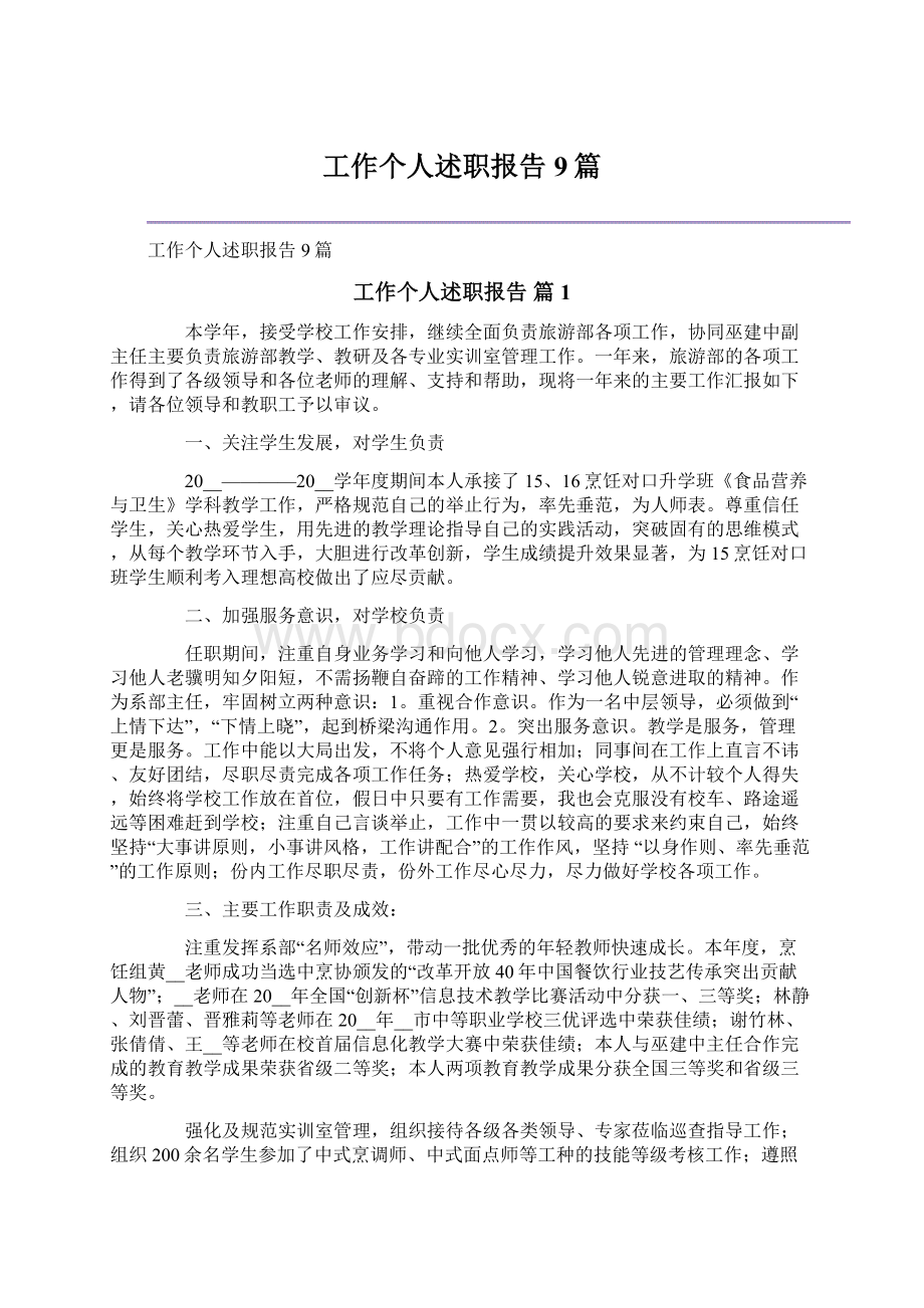 工作个人述职报告9篇.docx_第1页