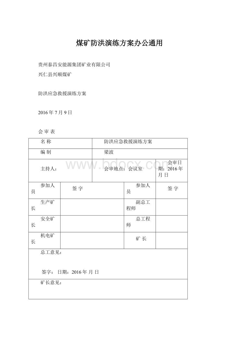 煤矿防洪演练方案办公通用文档格式.docx_第1页