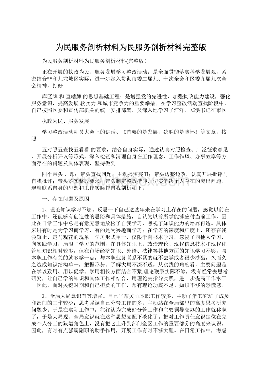 为民服务剖析材料为民服务剖析材料完整版.docx_第1页