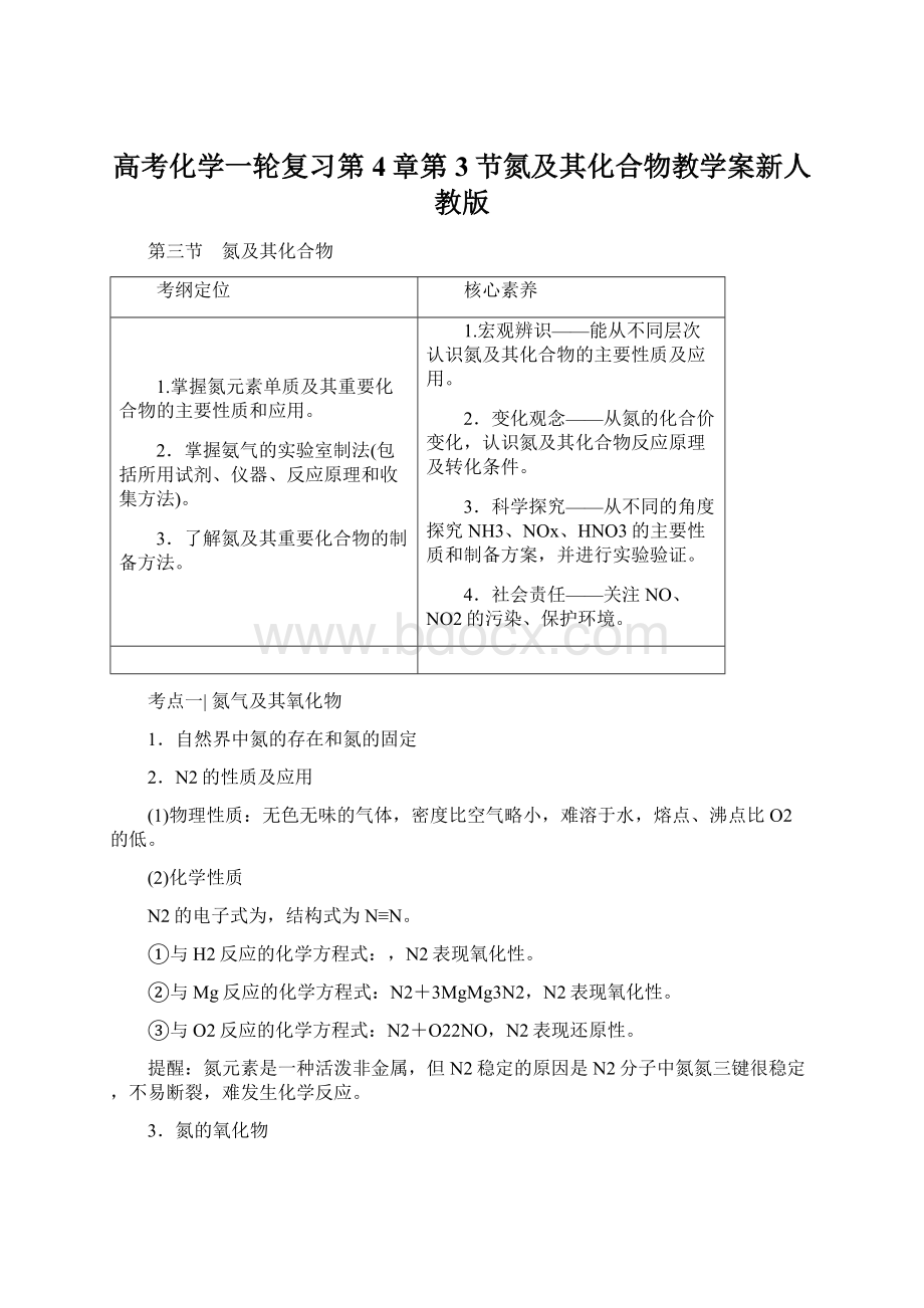 高考化学一轮复习第4章第3节氮及其化合物教学案新人教版Word下载.docx_第1页