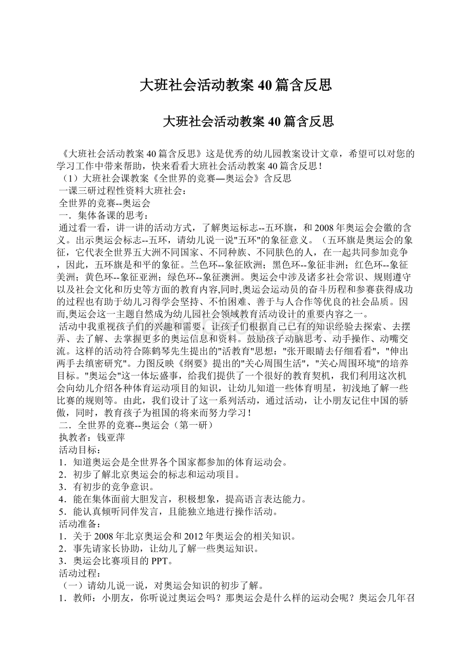 大班社会活动教案40篇含反思.docx_第1页