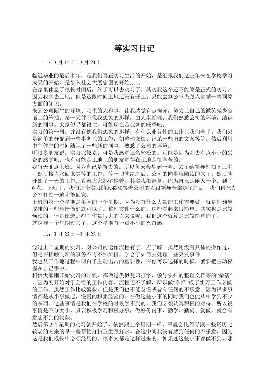 等实习日记Word格式.docx