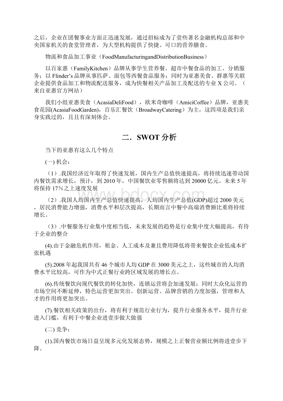 发展战略亚惠未来发展方向分析最全版Word格式文档下载.docx_第2页