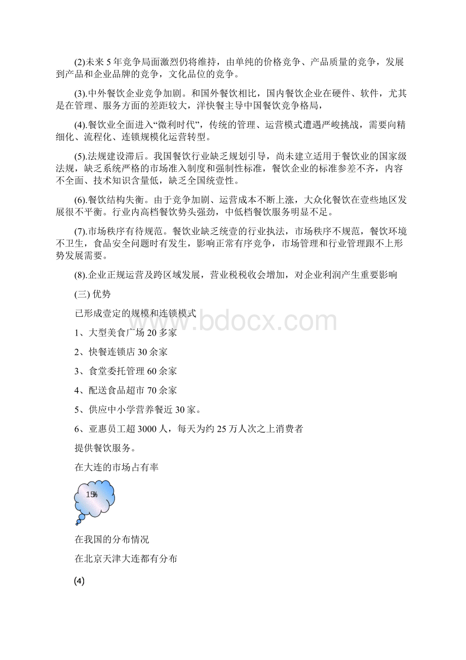 发展战略亚惠未来发展方向分析最全版Word格式文档下载.docx_第3页