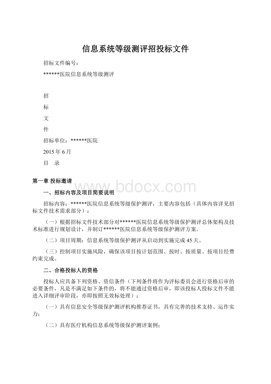 信息系统等级测评招投标文件.docx_第1页