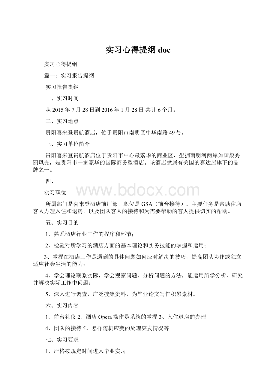 实习心得提纲docWord文档格式.docx_第1页