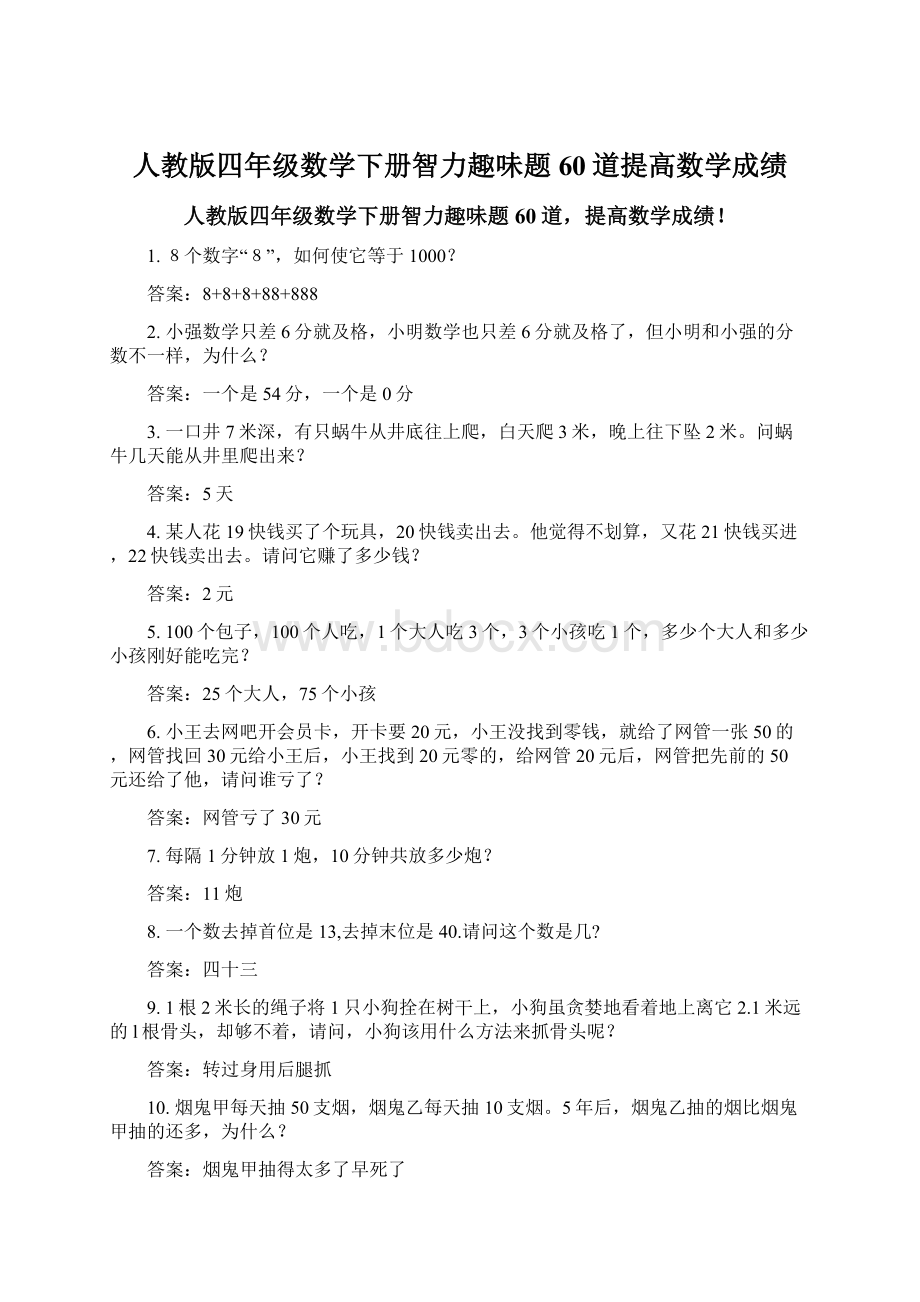 人教版四年级数学下册智力趣味题60道提高数学成绩Word文件下载.docx_第1页