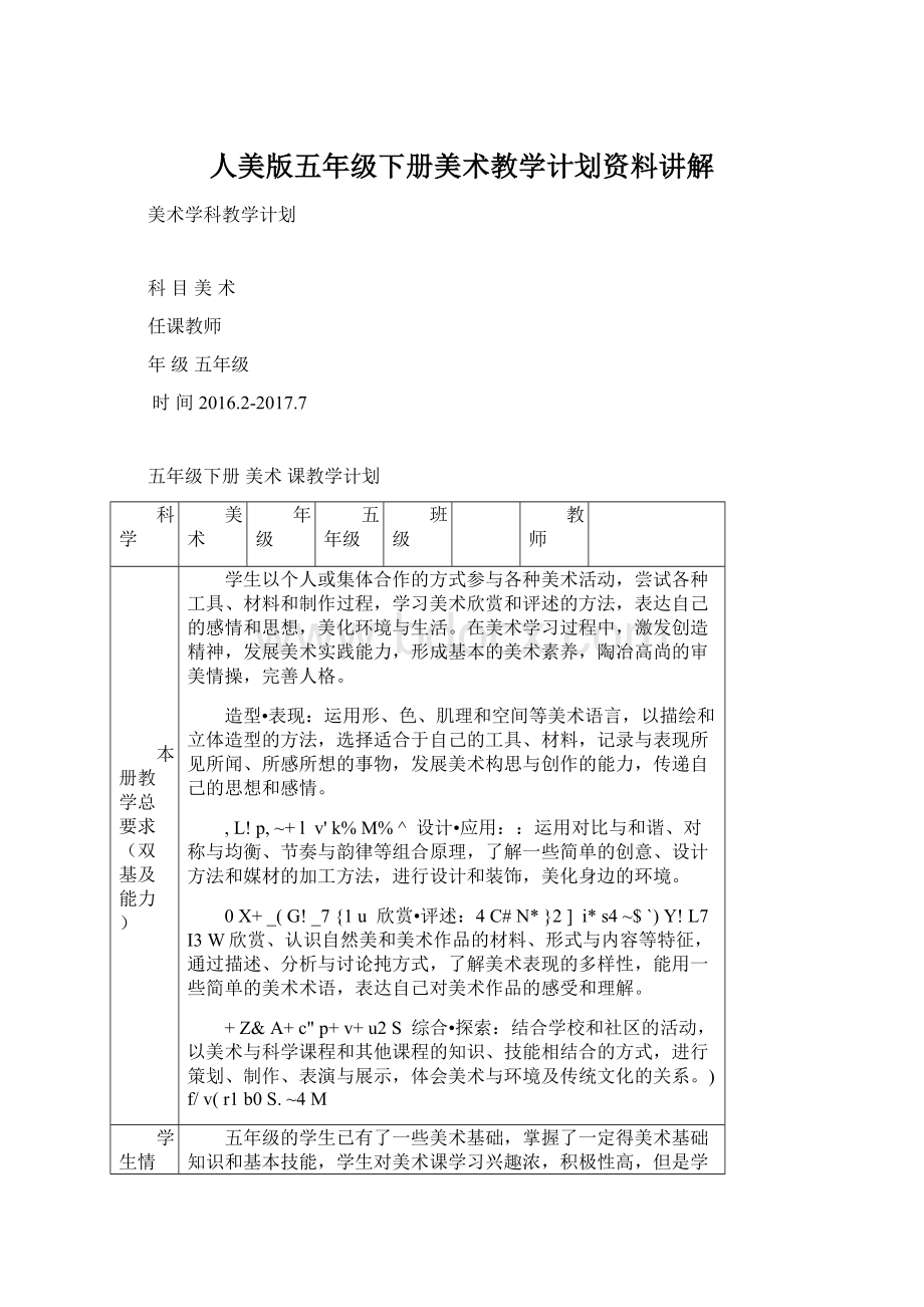 人美版五年级下册美术教学计划资料讲解Word格式文档下载.docx_第1页