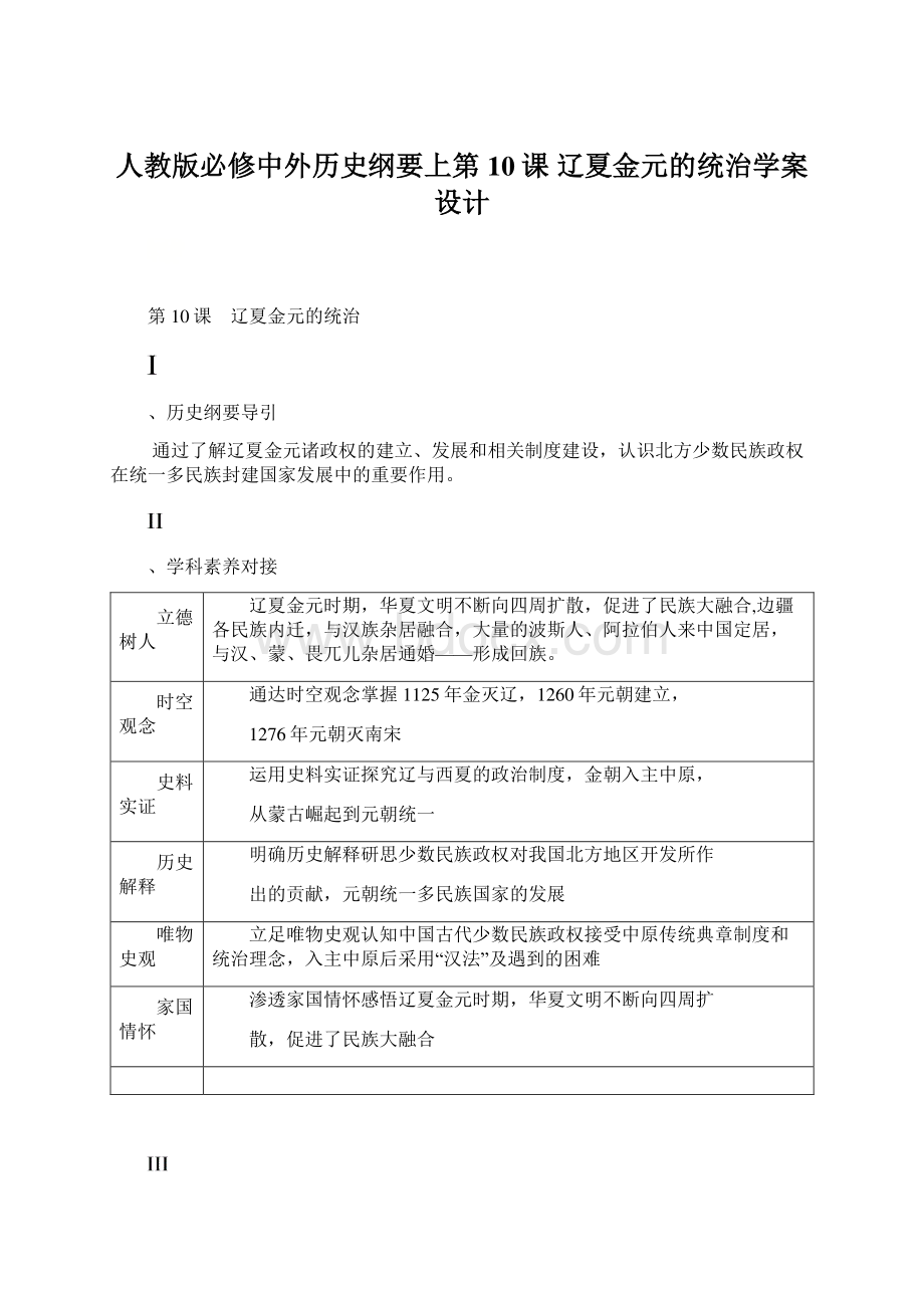 人教版必修中外历史纲要上第10课 辽夏金元的统治学案设计.docx