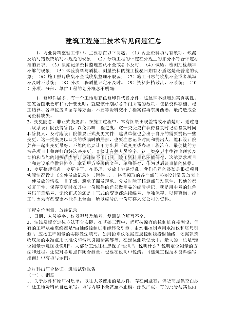 建筑工程施工技术常见问题汇总.docx