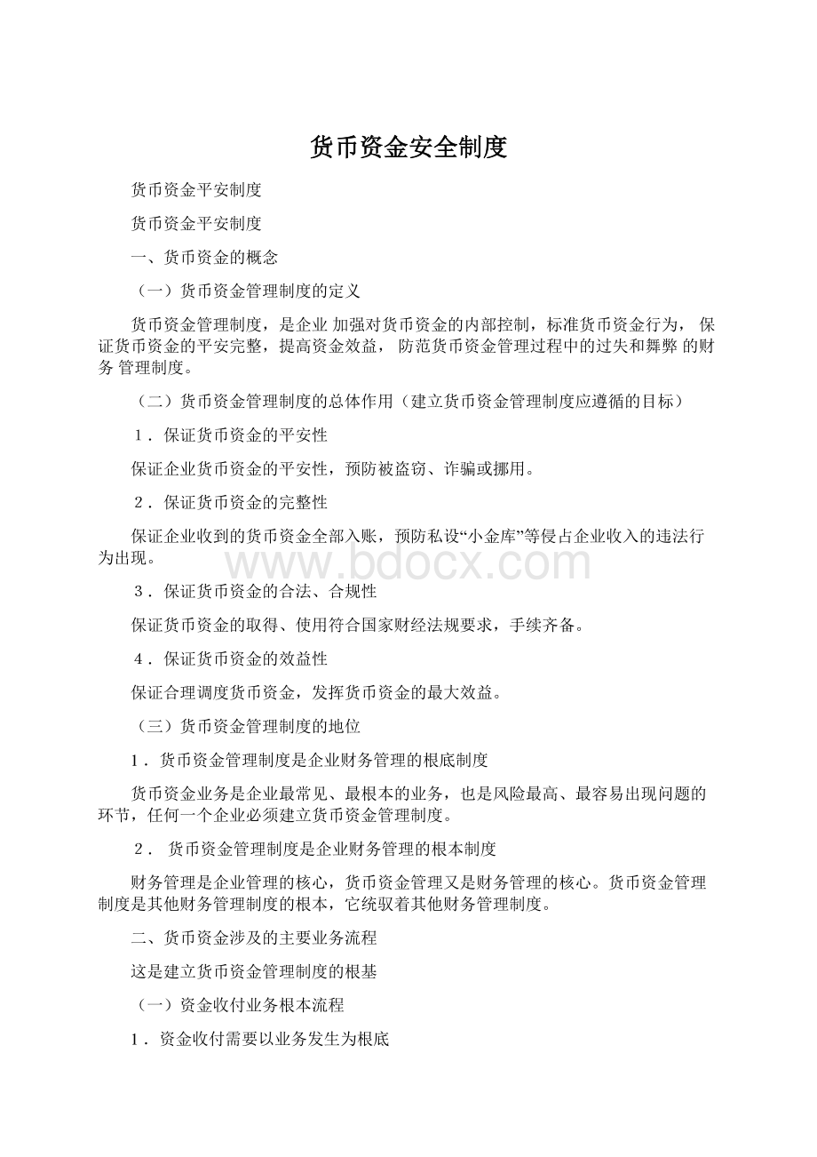 货币资金安全制度Word下载.docx