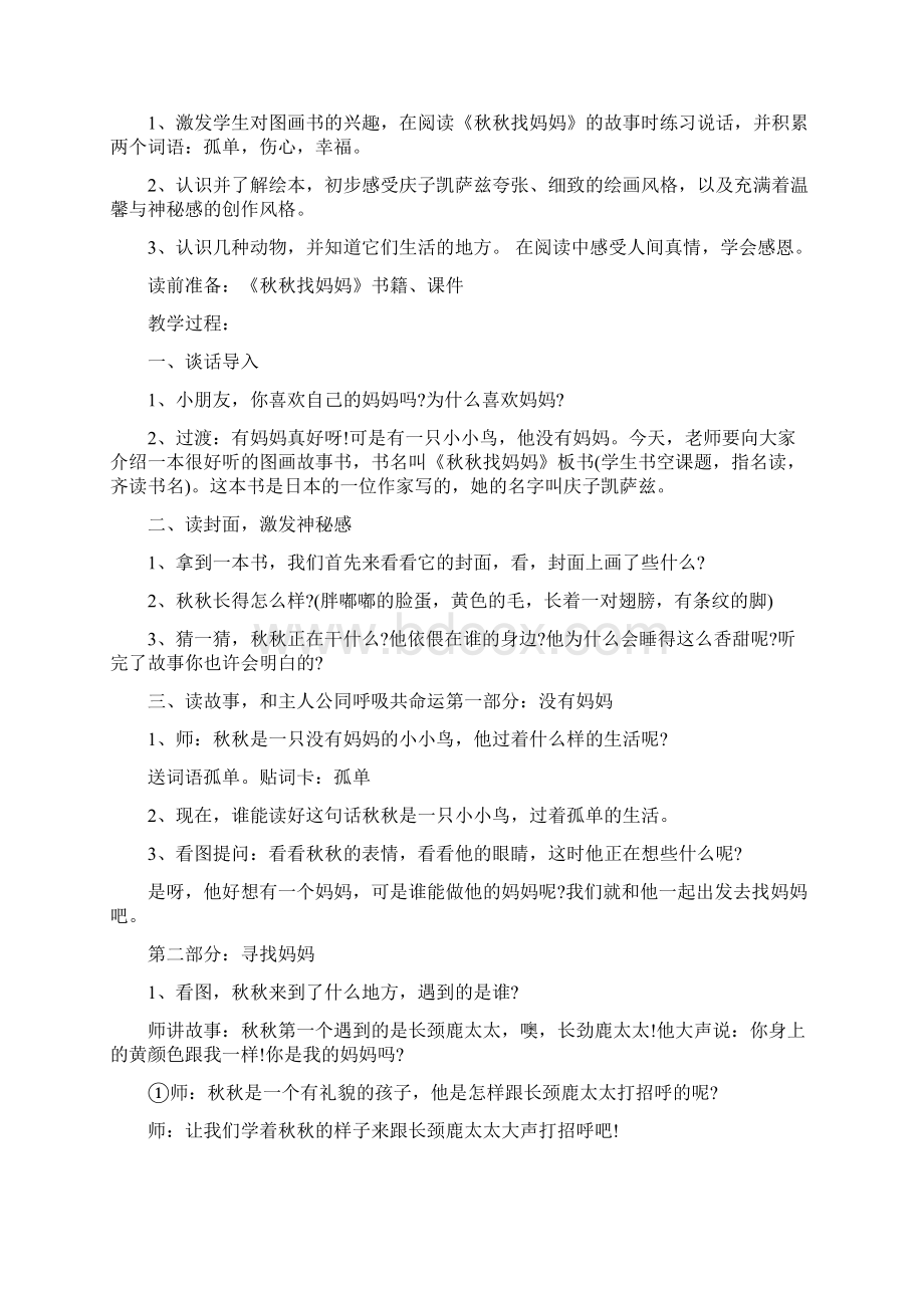 中班优秀语言教案《秋秋找妈妈》含反思.docx_第3页