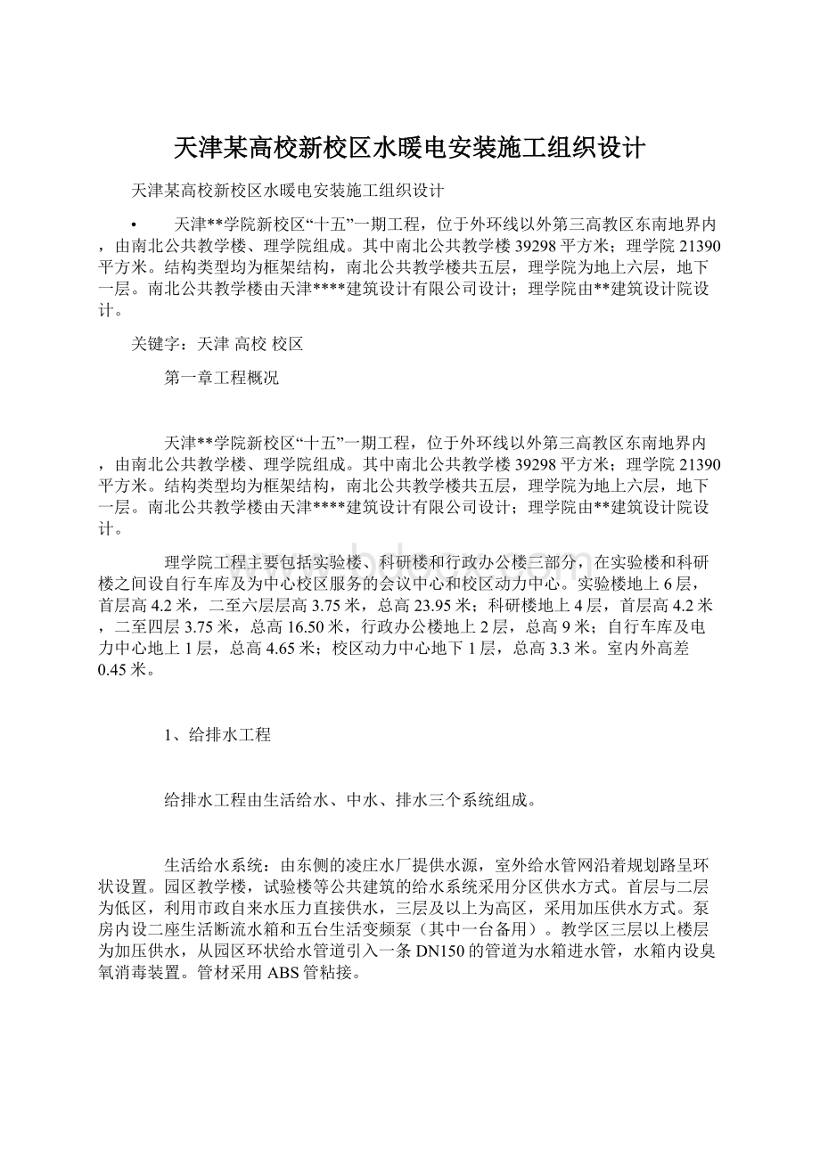 天津某高校新校区水暖电安装施工组织设计.docx_第1页