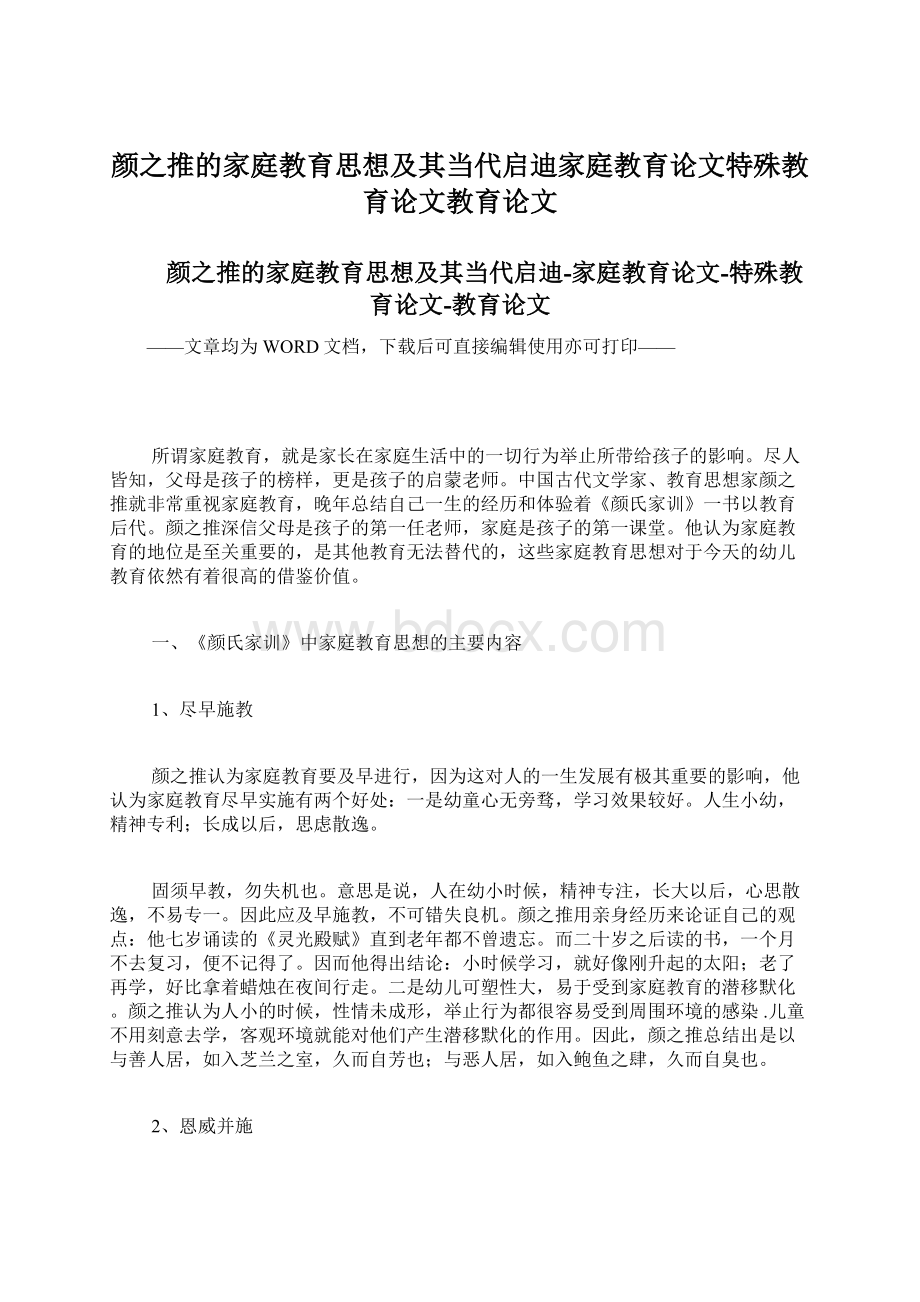 颜之推的家庭教育思想及其当代启迪家庭教育论文特殊教育论文教育论文.docx_第1页