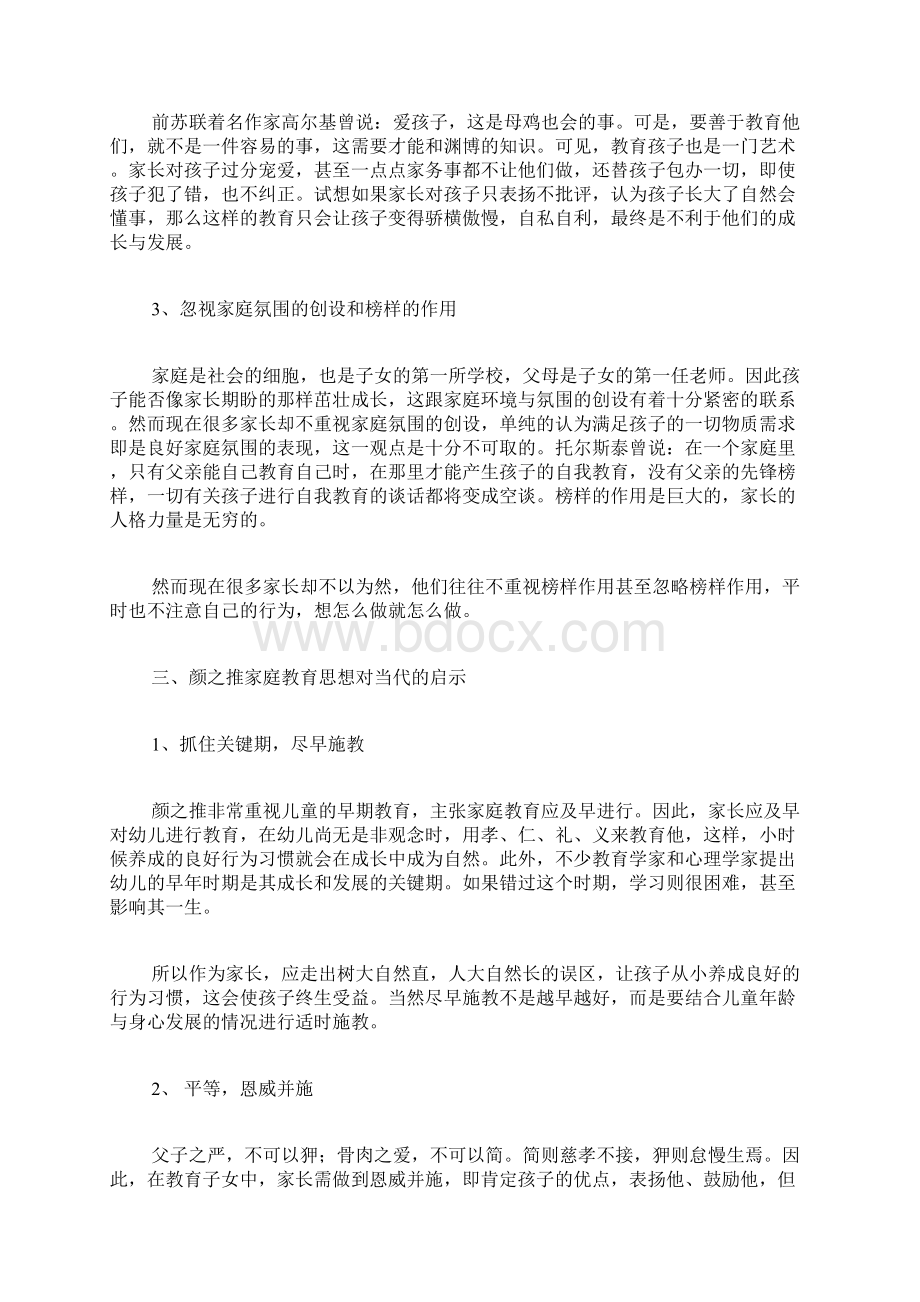 颜之推的家庭教育思想及其当代启迪家庭教育论文特殊教育论文教育论文.docx_第3页