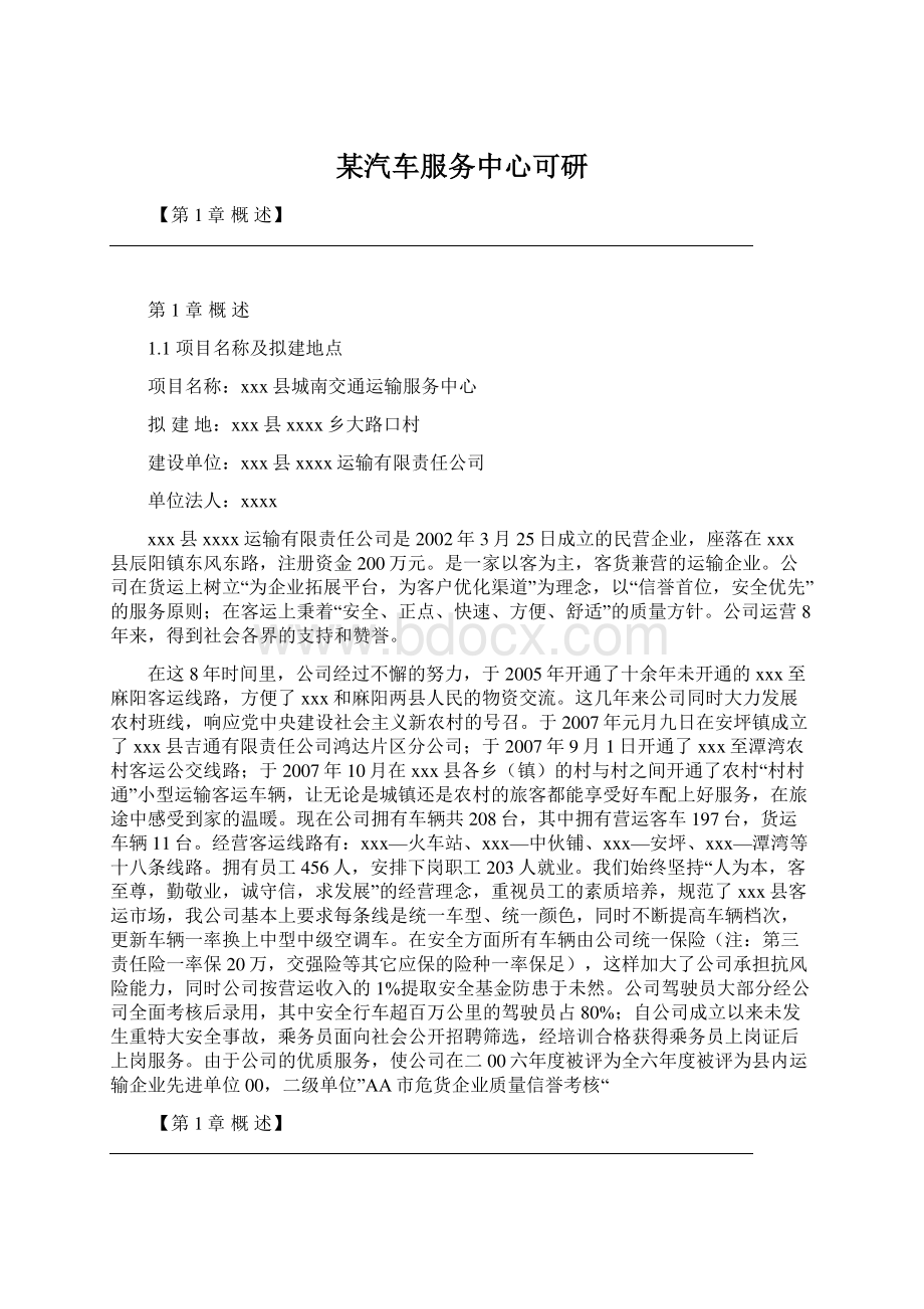 某汽车服务中心可研.docx_第1页