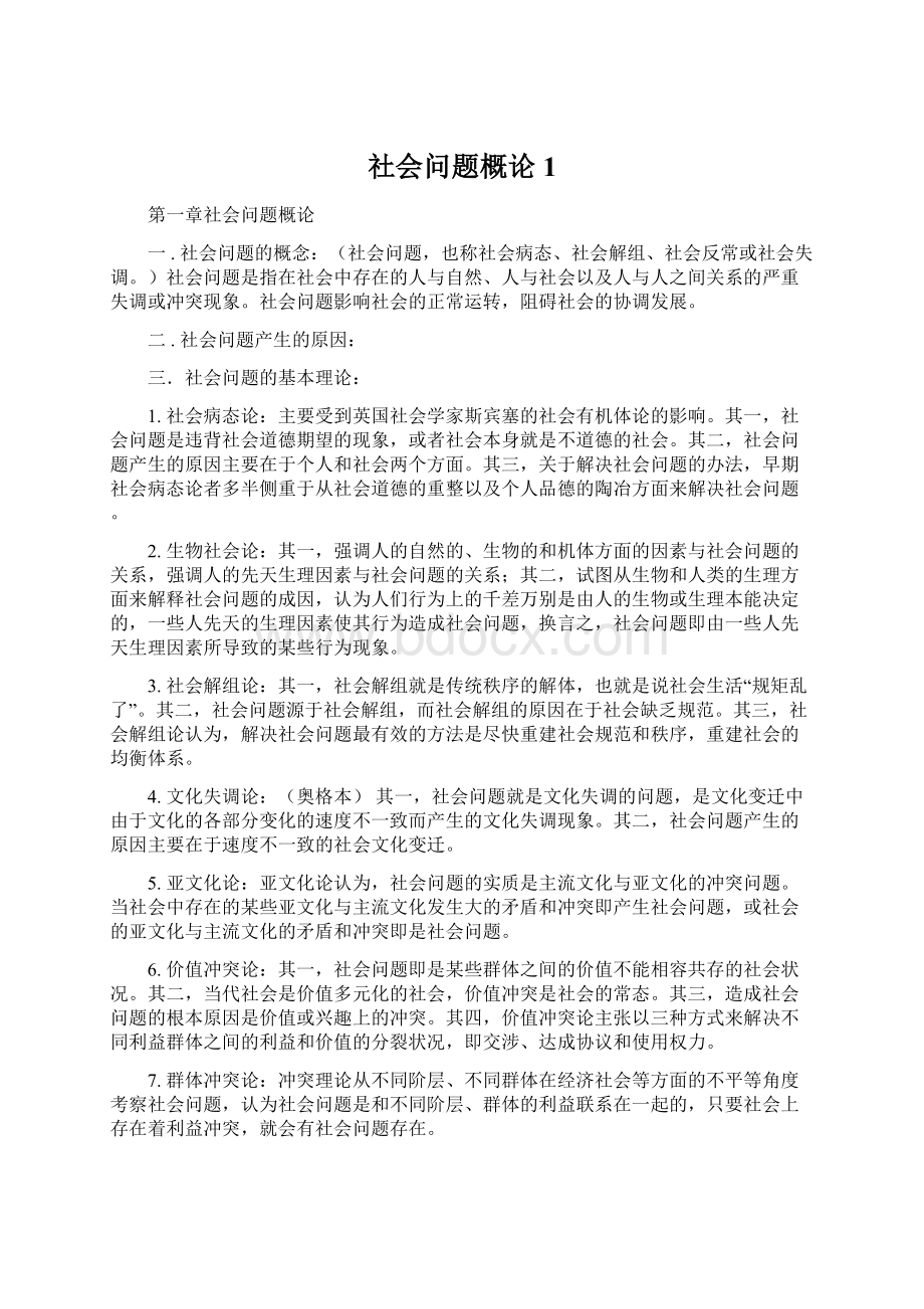 社会问题概论1Word文件下载.docx_第1页