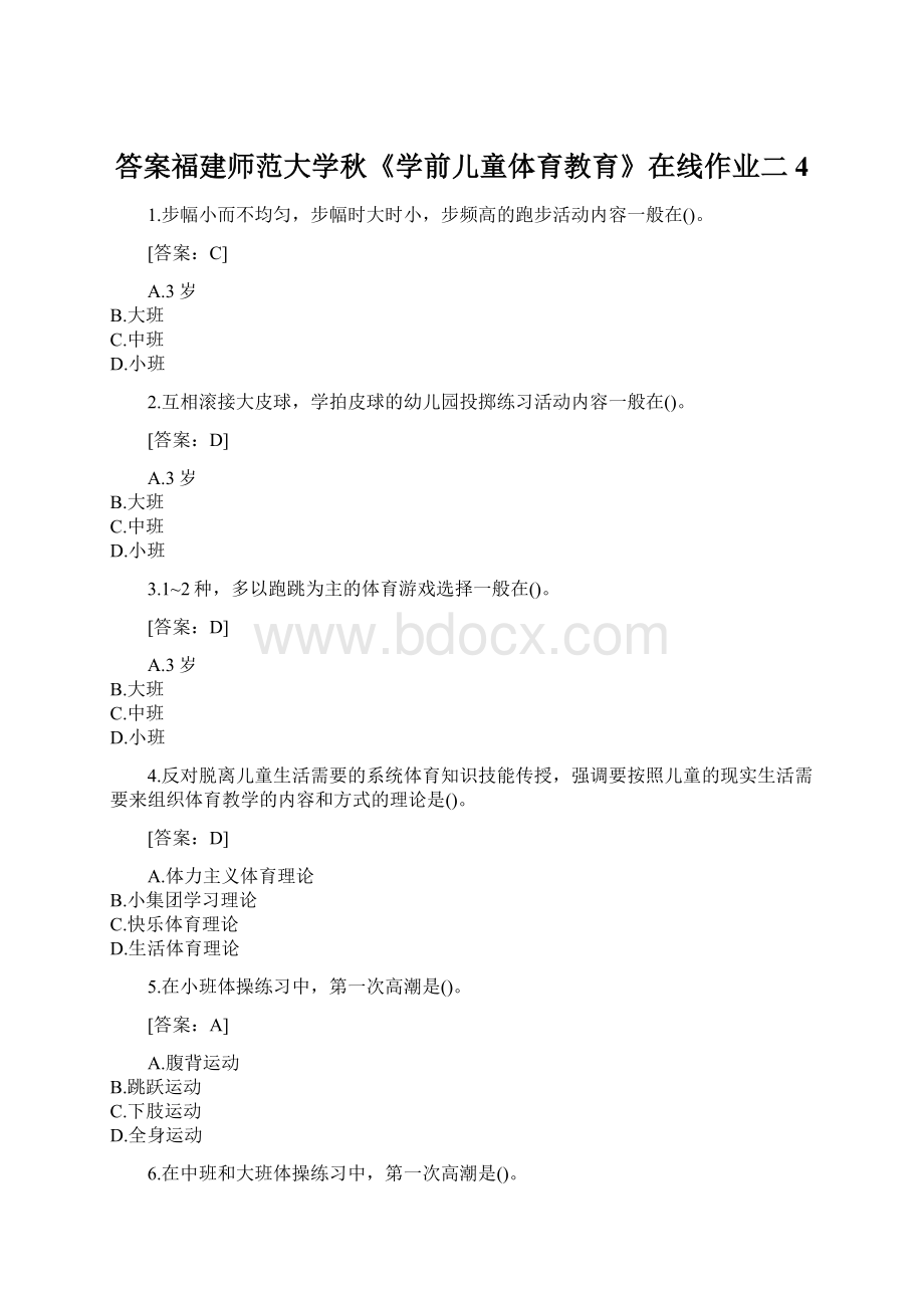 答案福建师范大学秋《学前儿童体育教育》在线作业二4.docx_第1页