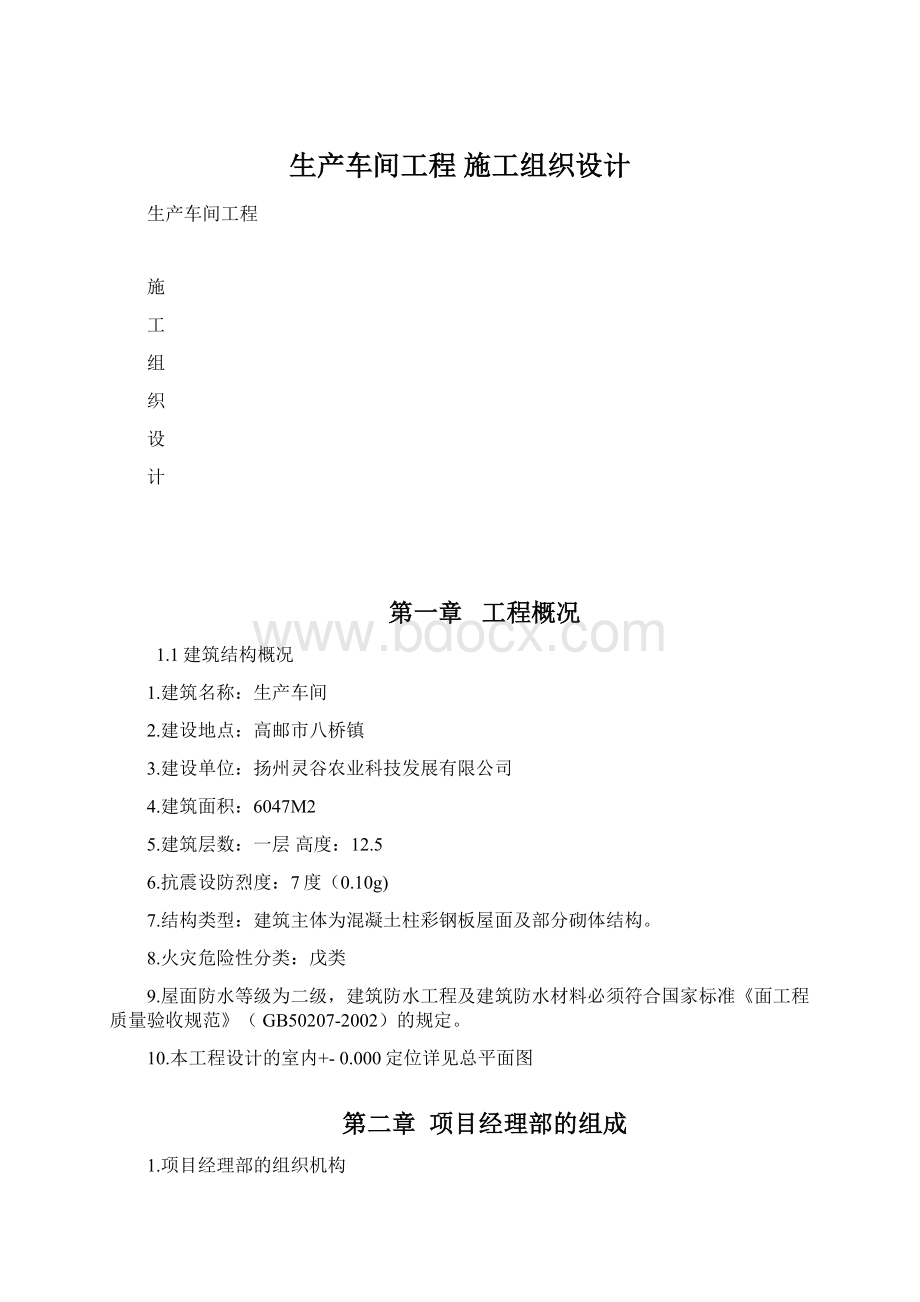 生产车间工程 施工组织设计.docx