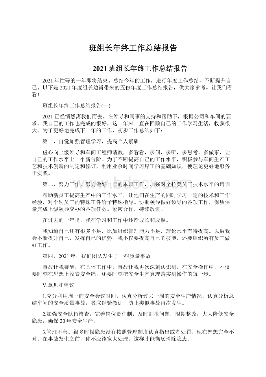 班组长年终工作总结报告Word文档下载推荐.docx