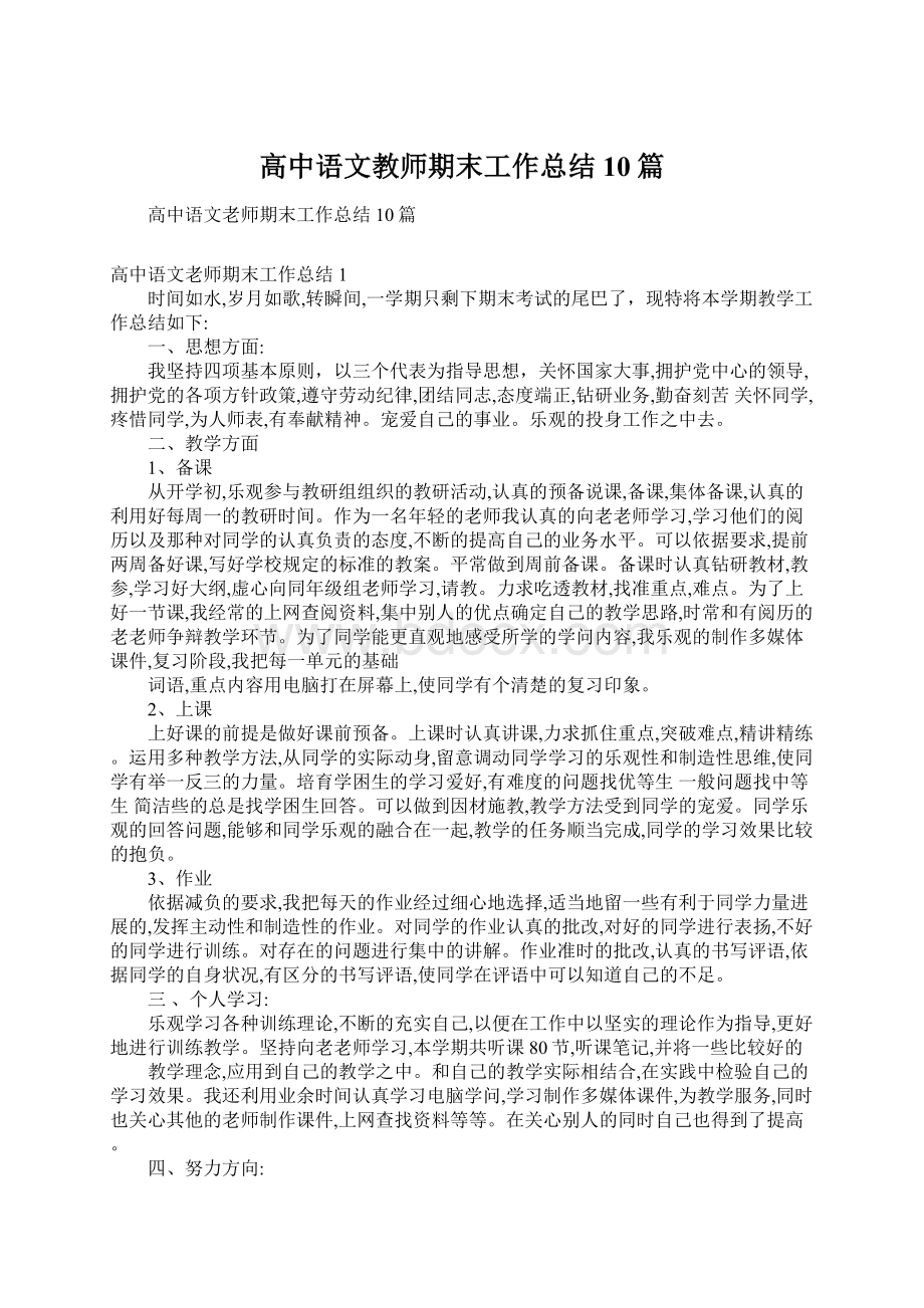 高中语文教师期末工作总结10篇文档格式.docx