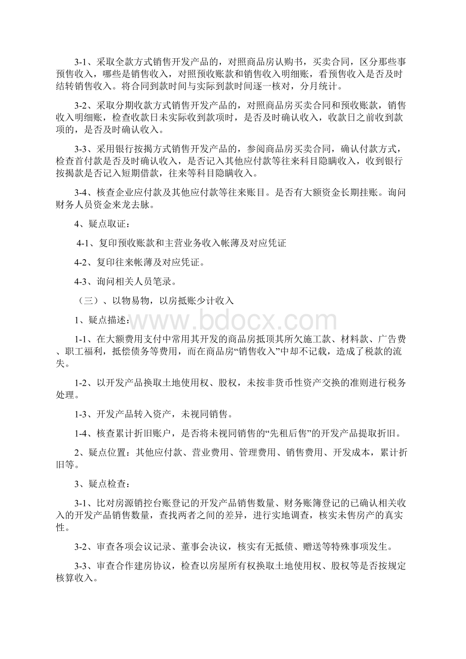 房地产企业检查模板Word文档下载推荐.docx_第2页