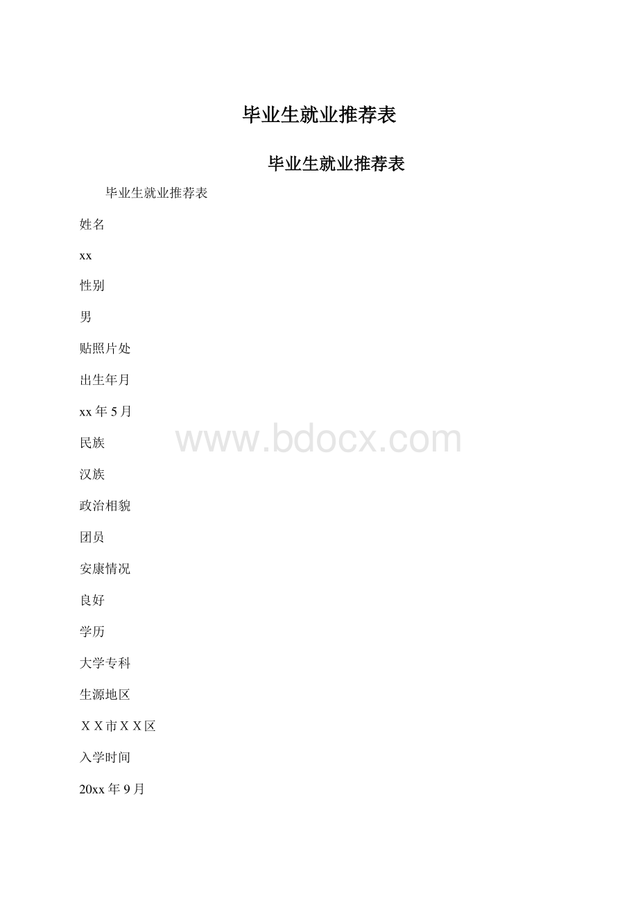 毕业生就业推荐表文档格式.docx_第1页